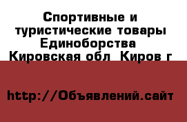 Спортивные и туристические товары Единоборства. Кировская обл.,Киров г.